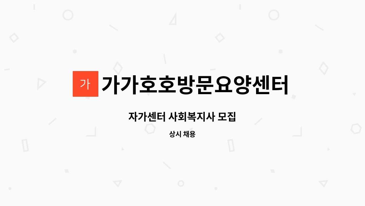 가가호호방문요양센터 - 자가센터 사회복지사 모집 : 채용 메인 사진 (더팀스 제공)