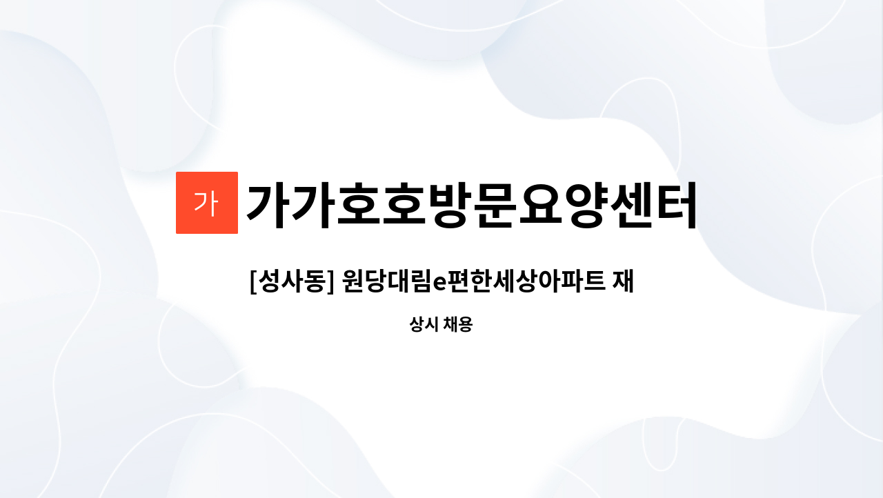 가가호호방문요양센터 - [성사동] 원당대림e편한세상아파트 재가요양보호사 모집_3등급 어머니 : 채용 메인 사진 (더팀스 제공)