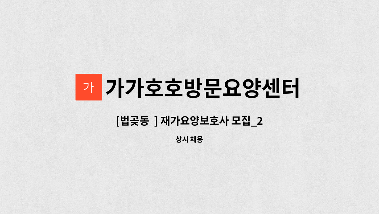 가가호호방문요양센터 - [법곶동  ] 재가요양보호사 모집_2등급 할아버님 : 채용 메인 사진 (더팀스 제공)