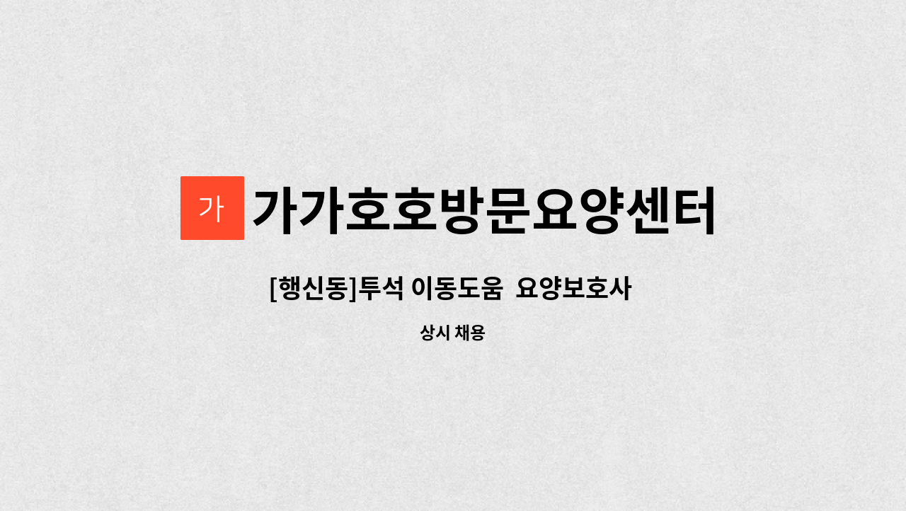 가가호호방문요양센터 - [행신동]투석 이동도움  요양보호사 모집 : 채용 메인 사진 (더팀스 제공)