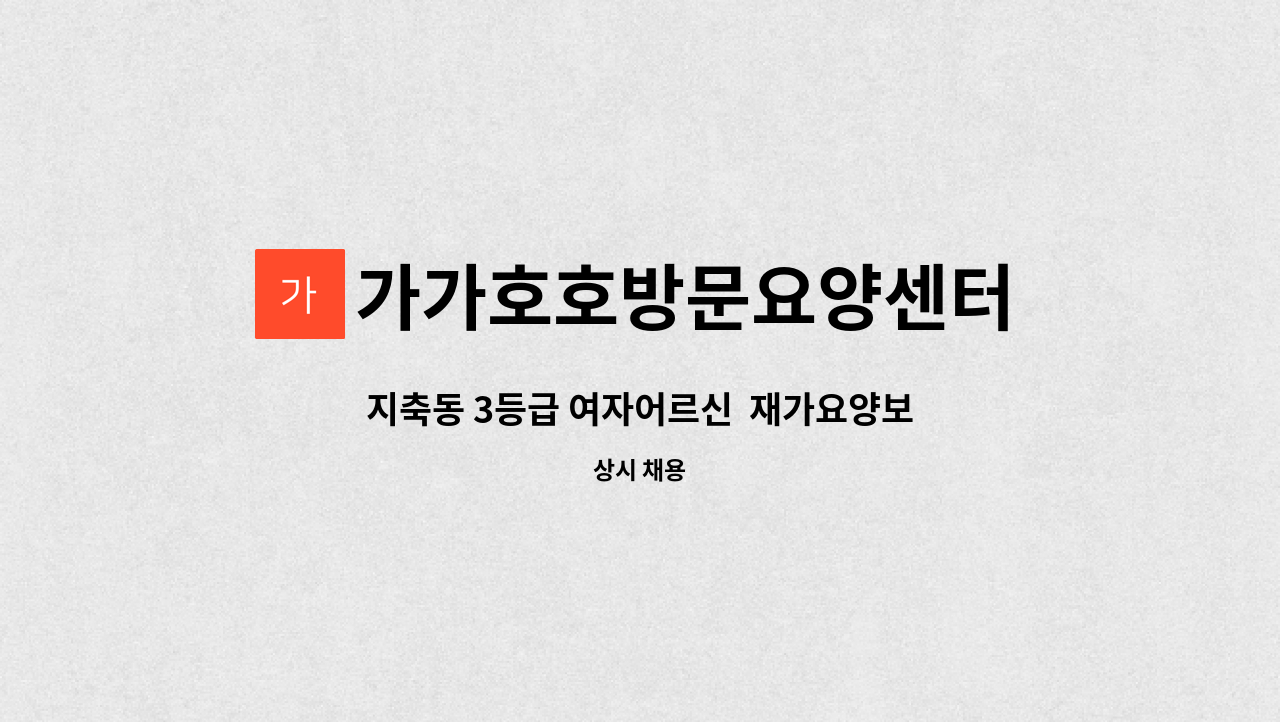 가가호호방문요양센터 - 지축동 3등급 여자어르신  재가요양보호사 모집 : 채용 메인 사진 (더팀스 제공)