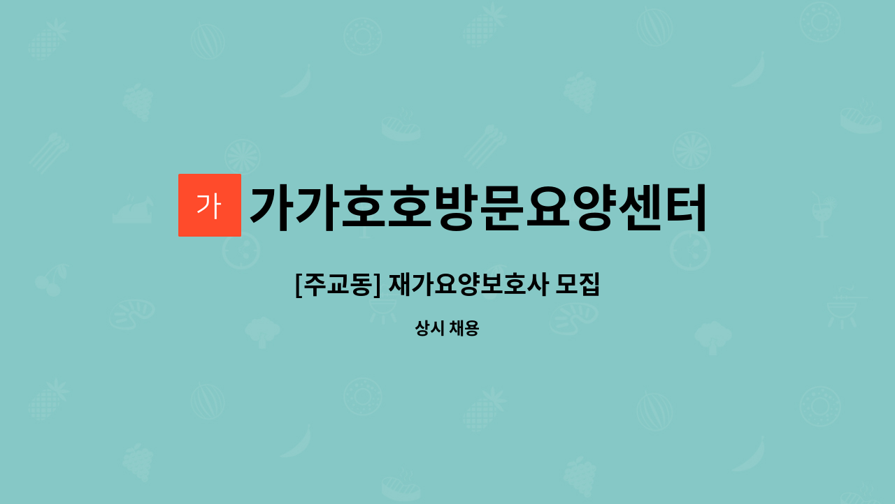 가가호호방문요양센터 - [주교동] 재가요양보호사 모집 : 채용 메인 사진 (더팀스 제공)