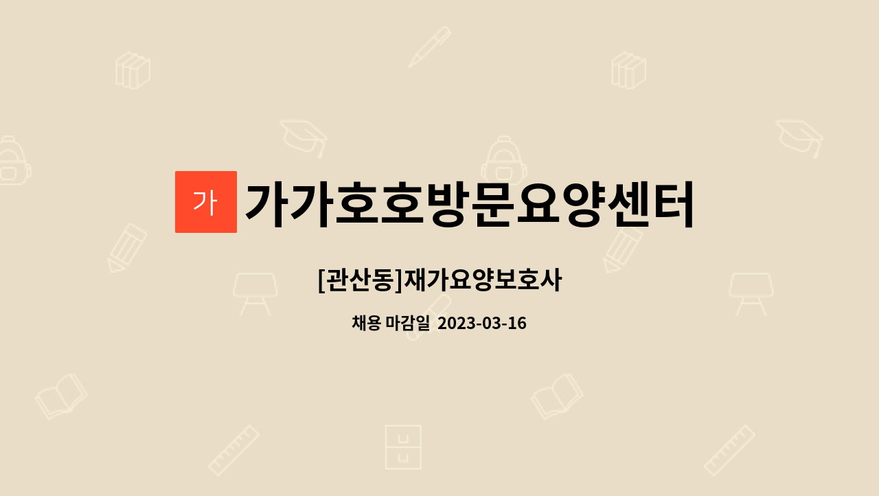 가가호호방문요양센터 - [관산동]재가요양보호사 : 채용 메인 사진 (더팀스 제공)