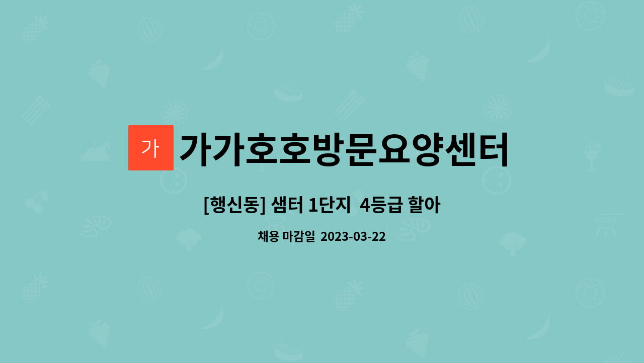 가가호호방문요양센터 - [행신동] 샘터 1단지  4등급 할아버지 재가요양보호사 구합니다. : 채용 메인 사진 (더팀스 제공)