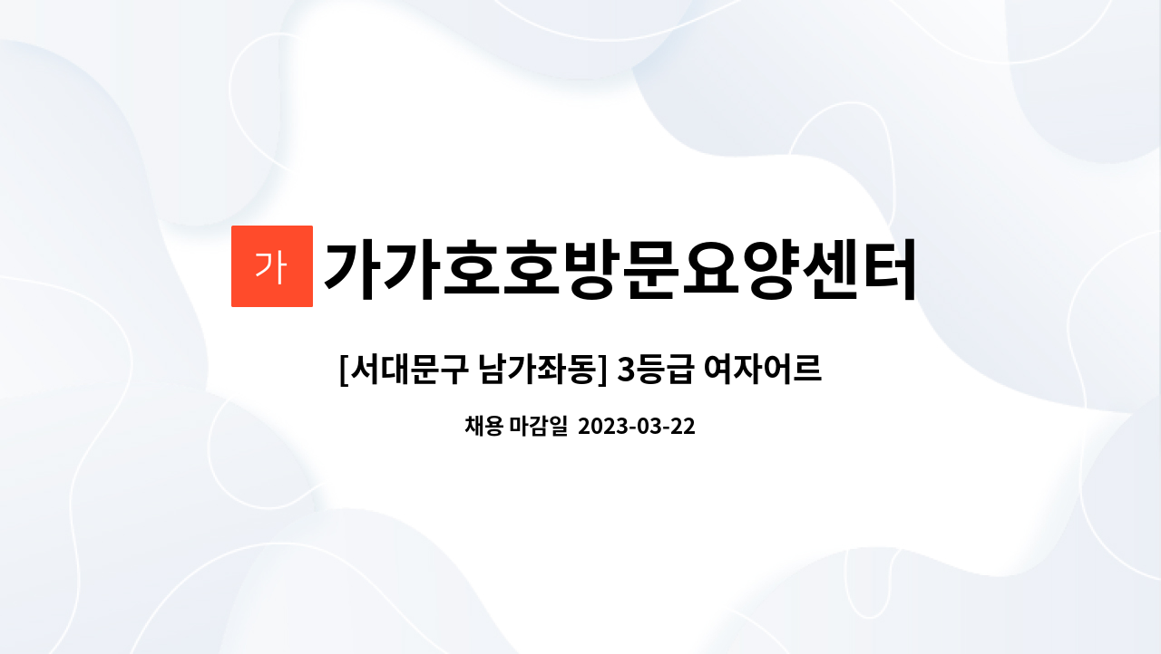 가가호호방문요양센터 - [서대문구 남가좌동] 3등급 여자어르신  재가요양보호사 모집 : 채용 메인 사진 (더팀스 제공)