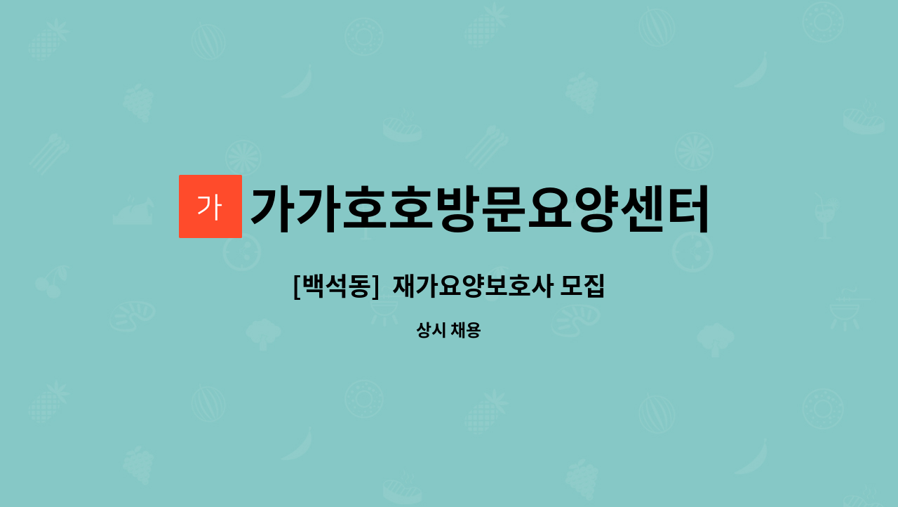 가가호호방문요양센터 - [백석동]  재가요양보호사 모집 : 채용 메인 사진 (더팀스 제공)