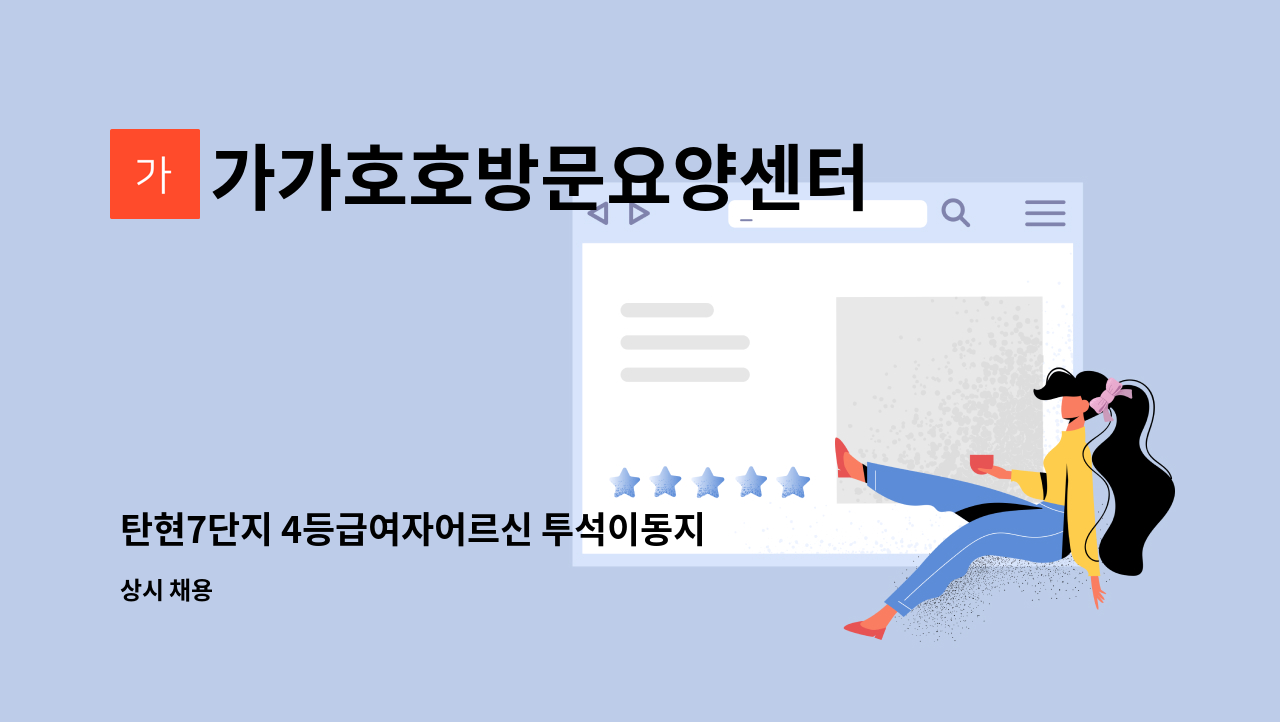 가가호호방문요양센터 - 탄현7단지 4등급여자어르신 투석이동지원 방문요양보호사 모집 : 채용 메인 사진 (더팀스 제공)