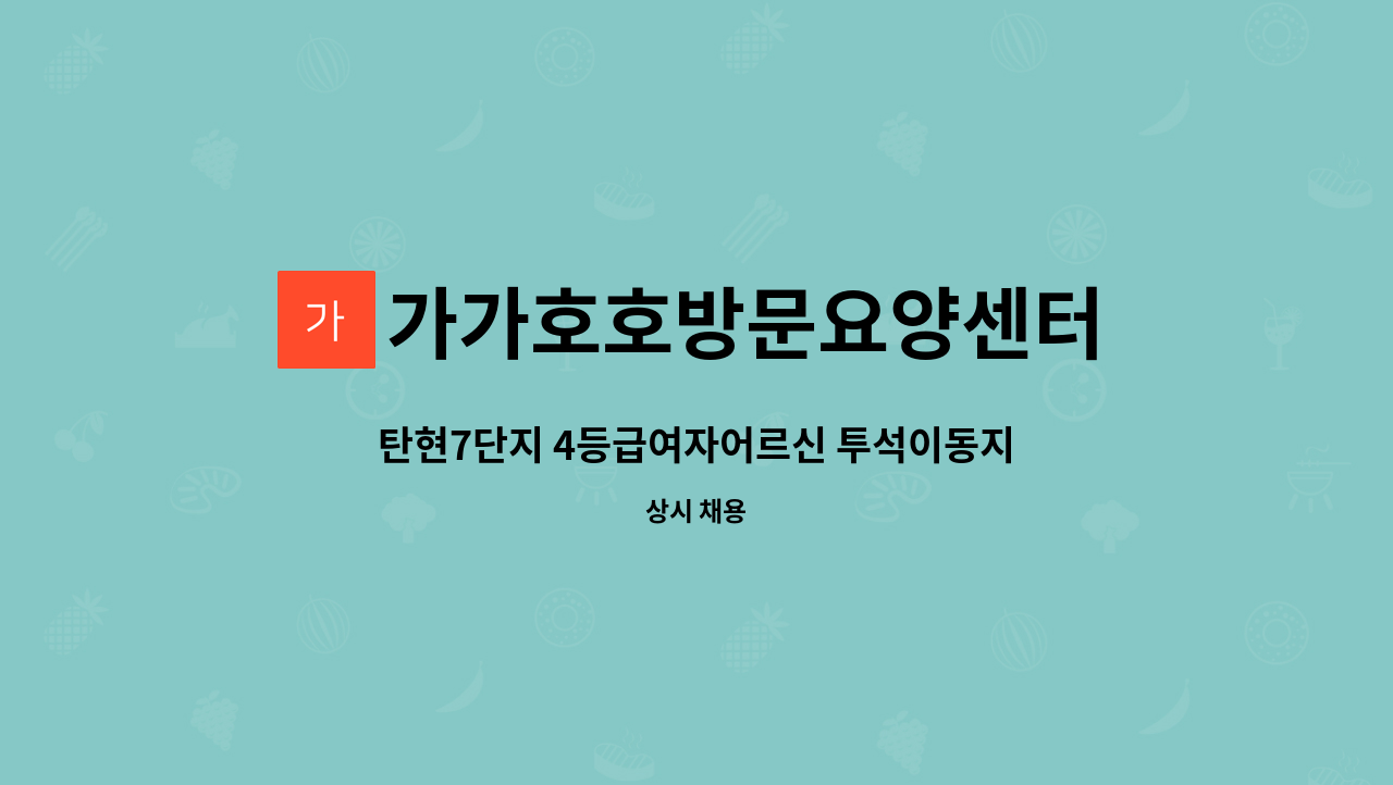 가가호호방문요양센터 - 탄현7단지 4등급여자어르신 투석이동지원 방문요양보호사 모집 : 채용 메인 사진 (더팀스 제공)