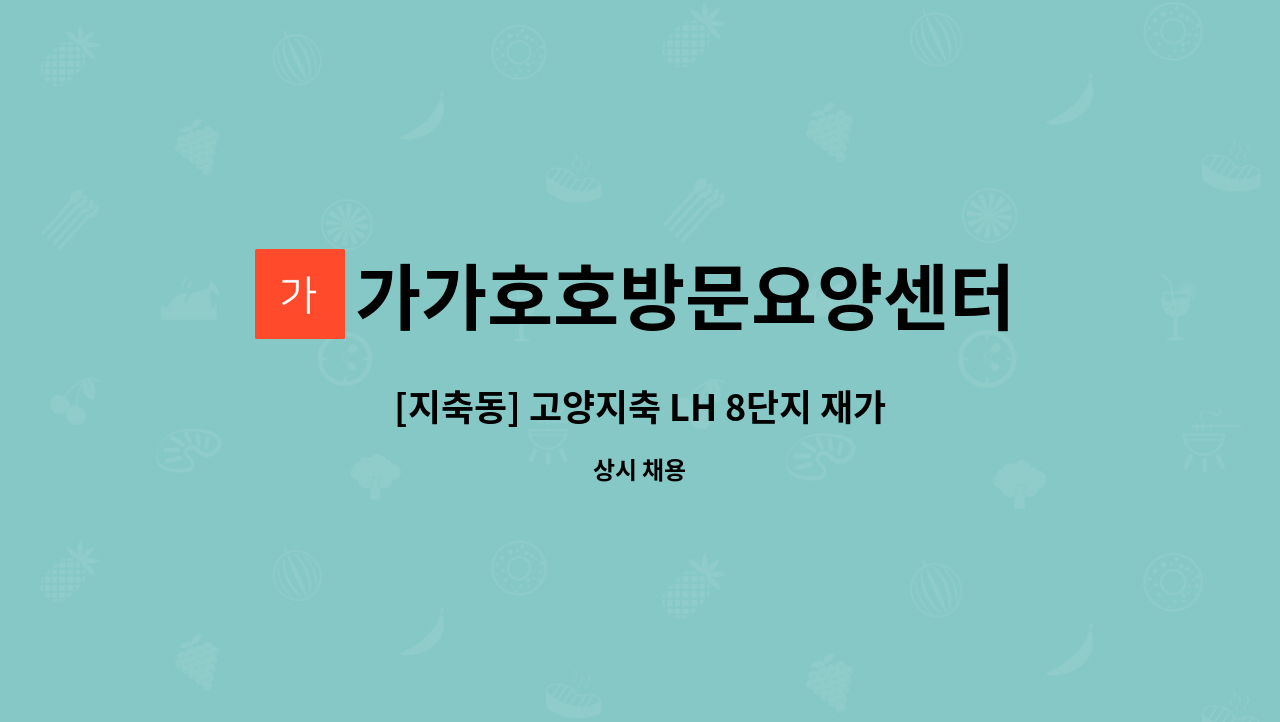 가가호호방문요양센터 - [지축동] 고양지축 LH 8단지 재가요양보호사 모집 : 채용 메인 사진 (더팀스 제공)