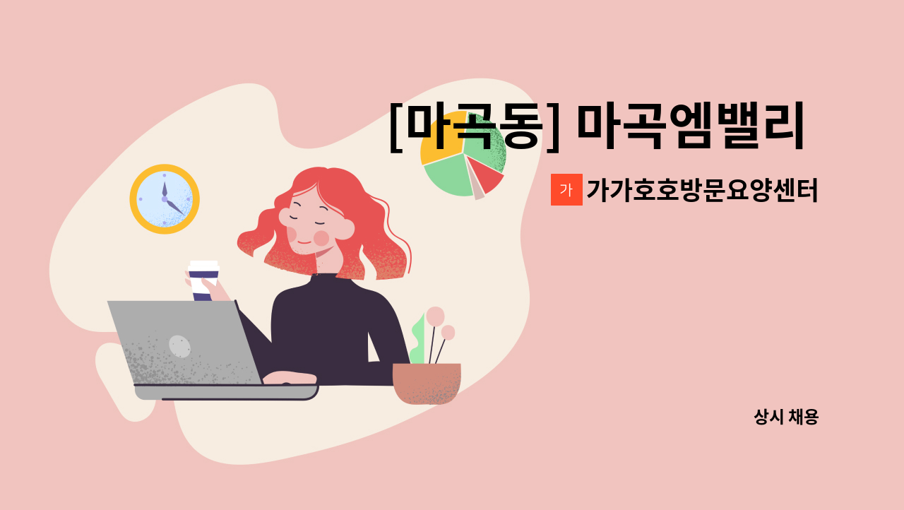 가가호호방문요양센터 - [마곡동] 마곡엠밸리 8단지 목욕요양보호사님 한 분 모셔요 : 채용 메인 사진 (더팀스 제공)