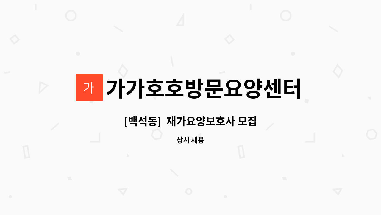 가가호호방문요양센터 - [백석동]  재가요양보호사 모집 : 채용 메인 사진 (더팀스 제공)