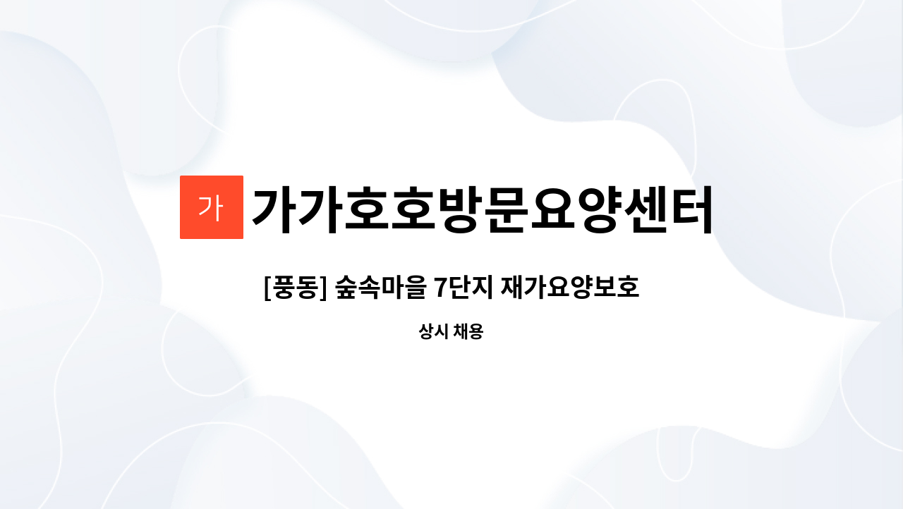 가가호호방문요양센터 - [풍동] 숲속마을 7단지 재가요양보호사 모집 : 채용 메인 사진 (더팀스 제공)