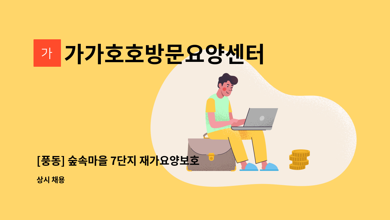 가가호호방문요양센터 - [풍동] 숲속마을 7단지 재가요양보호사 모집 : 채용 메인 사진 (더팀스 제공)