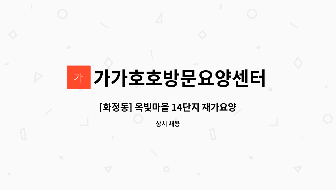 가가호호방문요양센터 - [화정동] 옥빛마을 14단지 재가요양보호사 모집 : 채용 메인 사진 (더팀스 제공)