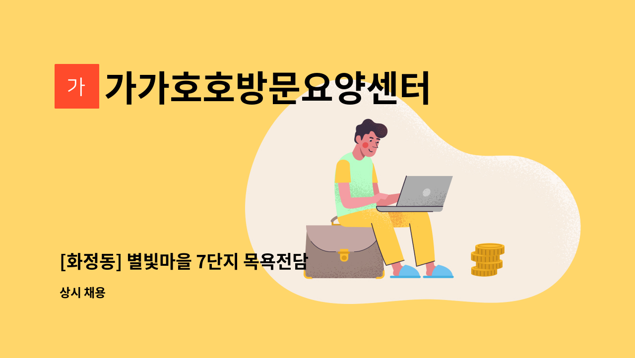 가가호호방문요양센터 - [화정동] 별빛마을 7단지 목욕전담 요양보호사 모집 : 채용 메인 사진 (더팀스 제공)