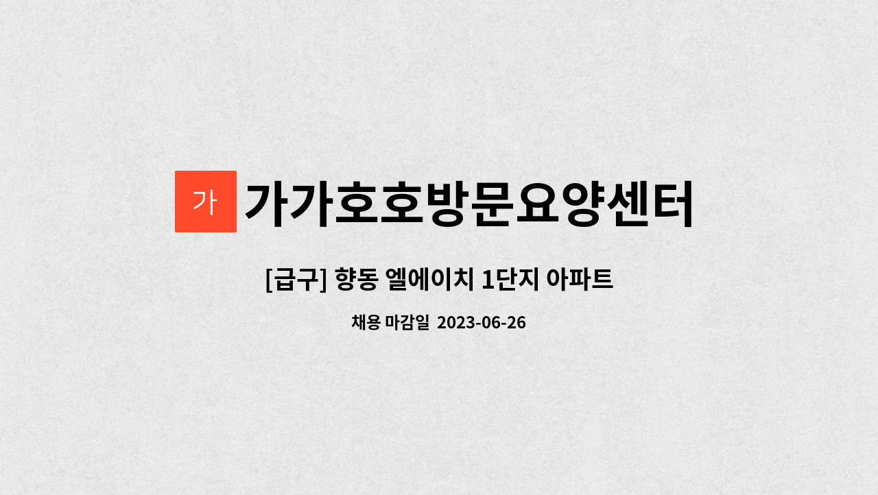 가가호호방문요양센터 - [급구] 향동 엘에이치 1단지 아파트내  5등급 어머니 요양보호사 구해요 : 채용 메인 사진 (더팀스 제공)