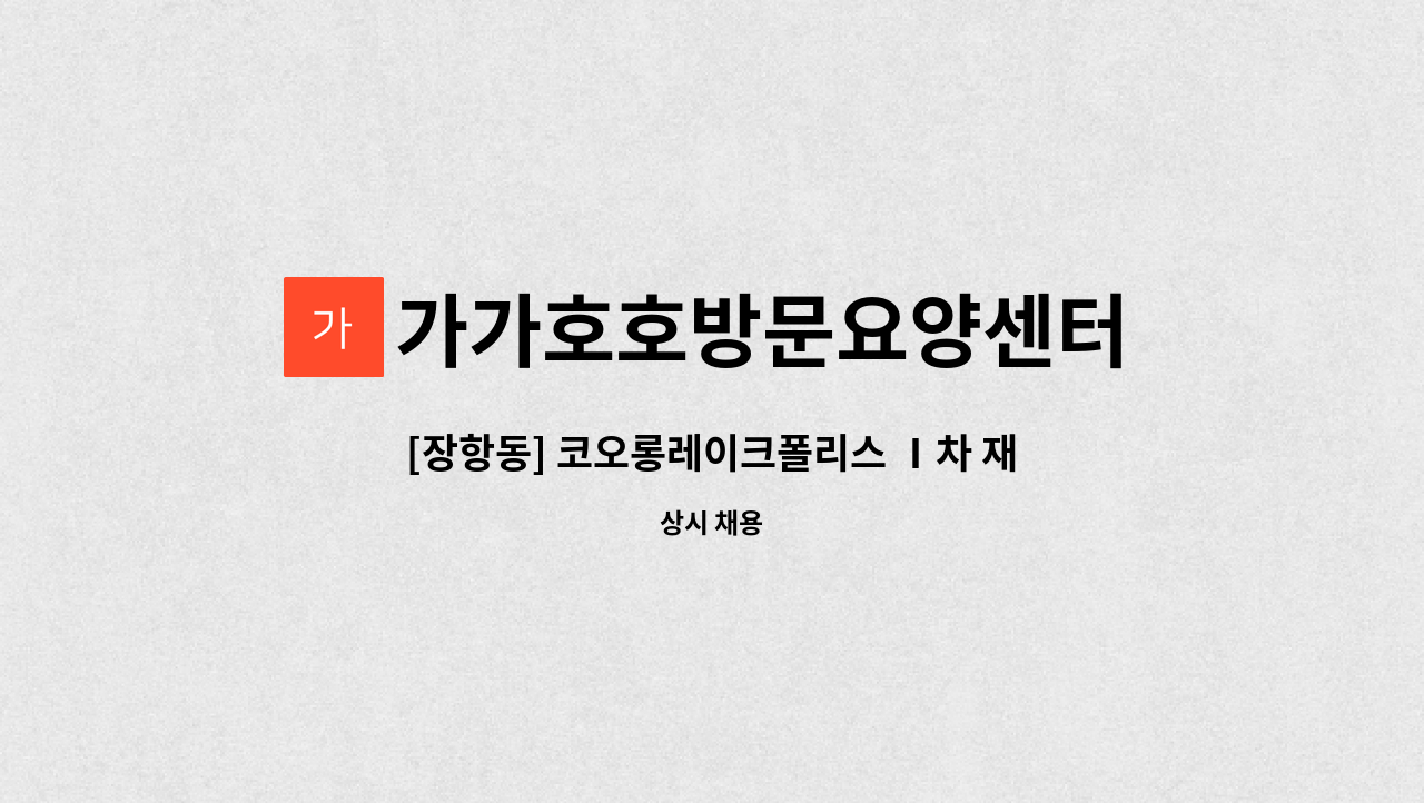 가가호호방문요양센터 - [장항동] 코오롱레이크폴리스 Ⅰ차 재가요양보호사 모집 : 채용 메인 사진 (더팀스 제공)