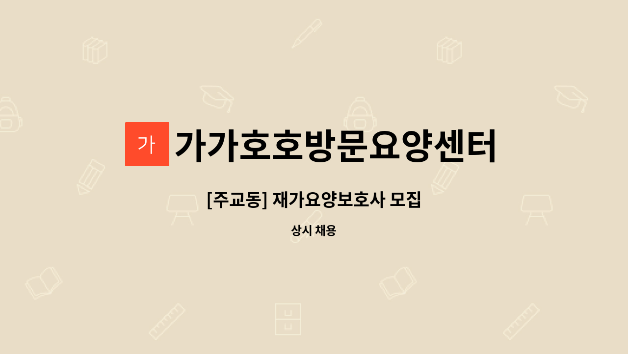 가가호호방문요양센터 - [주교동] 재가요양보호사 모집 : 채용 메인 사진 (더팀스 제공)