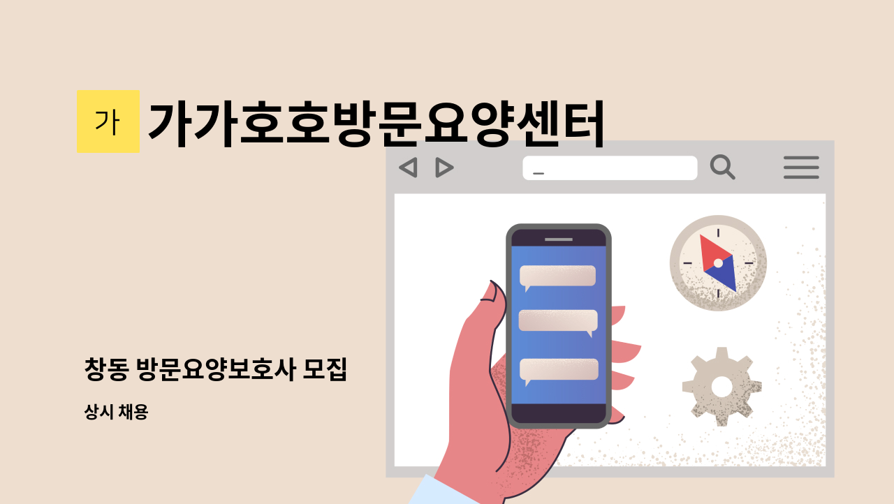 가가호호방문요양센터 - 창동 방문요양보호사 모집 : 채용 메인 사진 (더팀스 제공)
