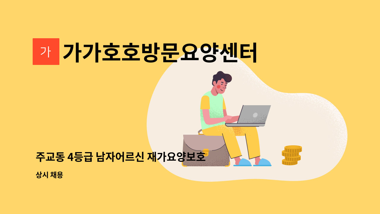 가가호호방문요양센터 - 주교동 4등급 남자어르신 재가요양보호사 모집 : 채용 메인 사진 (더팀스 제공)