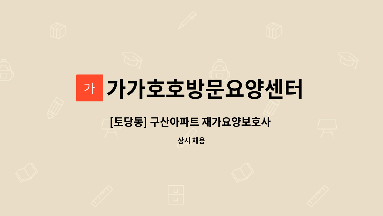 가가호호방문요양센터 - [토당동] 구산아파트 재가요양보호사 모집 : 채용 메인 사진 (더팀스 제공)