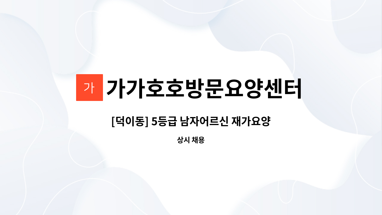 가가호호방문요양센터 - [덕이동] 5등급 남자어르신 재가요양보호사 모집 : 채용 메인 사진 (더팀스 제공)