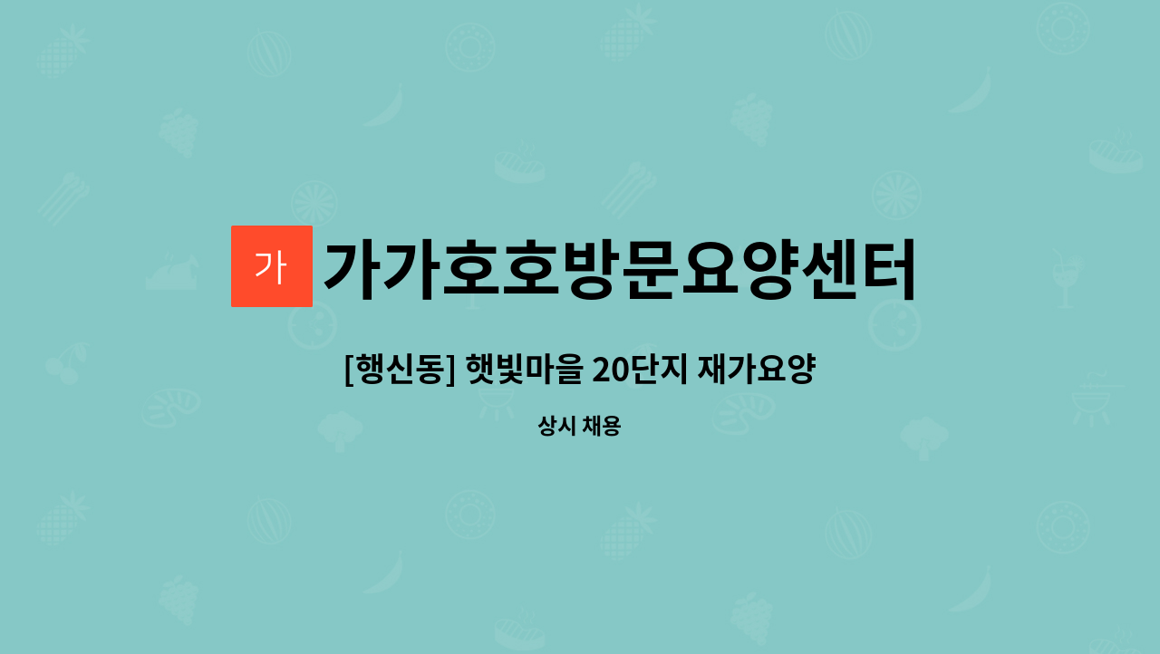 가가호호방문요양센터 - [행신동] 햇빛마을 20단지 재가요양보호사 모집 : 채용 메인 사진 (더팀스 제공)