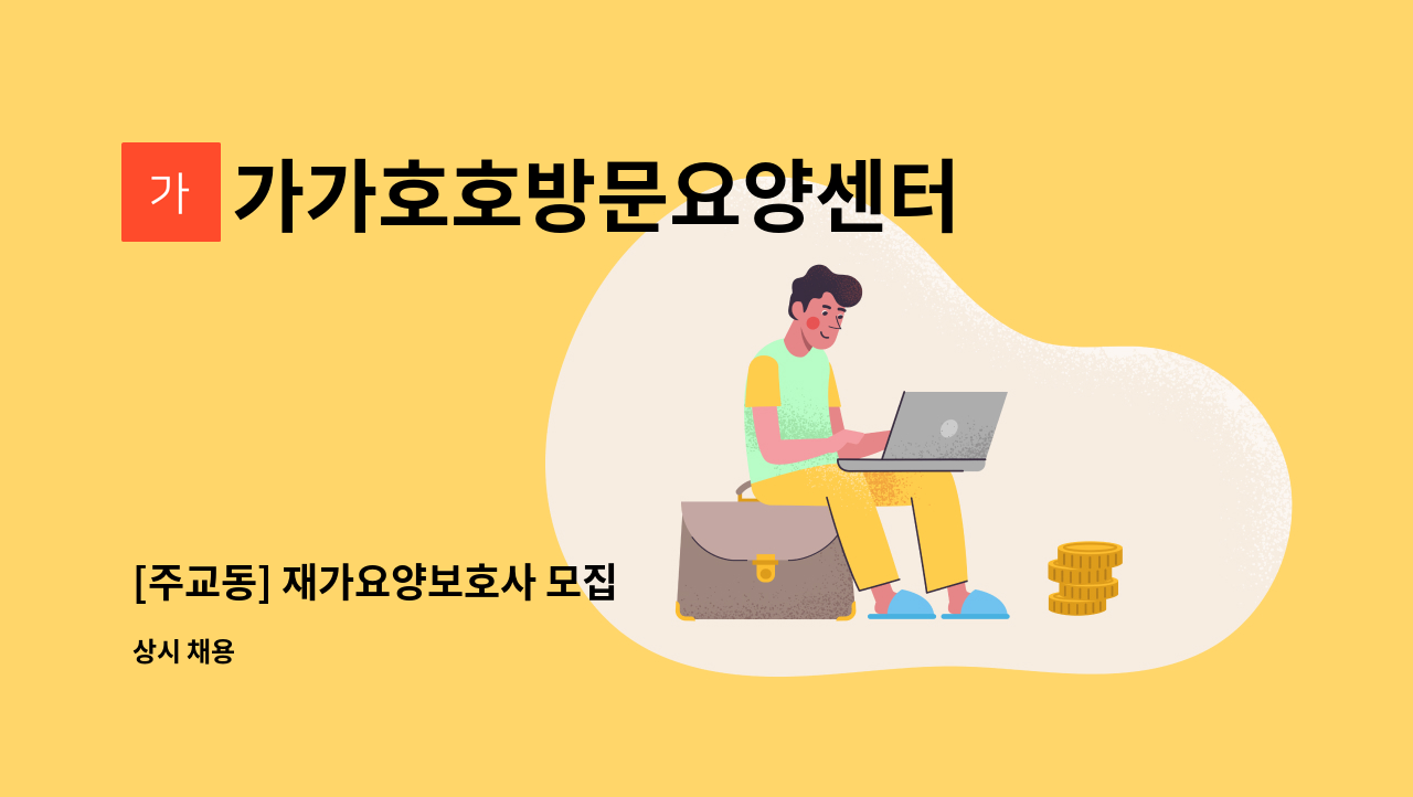 가가호호방문요양센터 - [주교동] 재가요양보호사 모집 : 채용 메인 사진 (더팀스 제공)