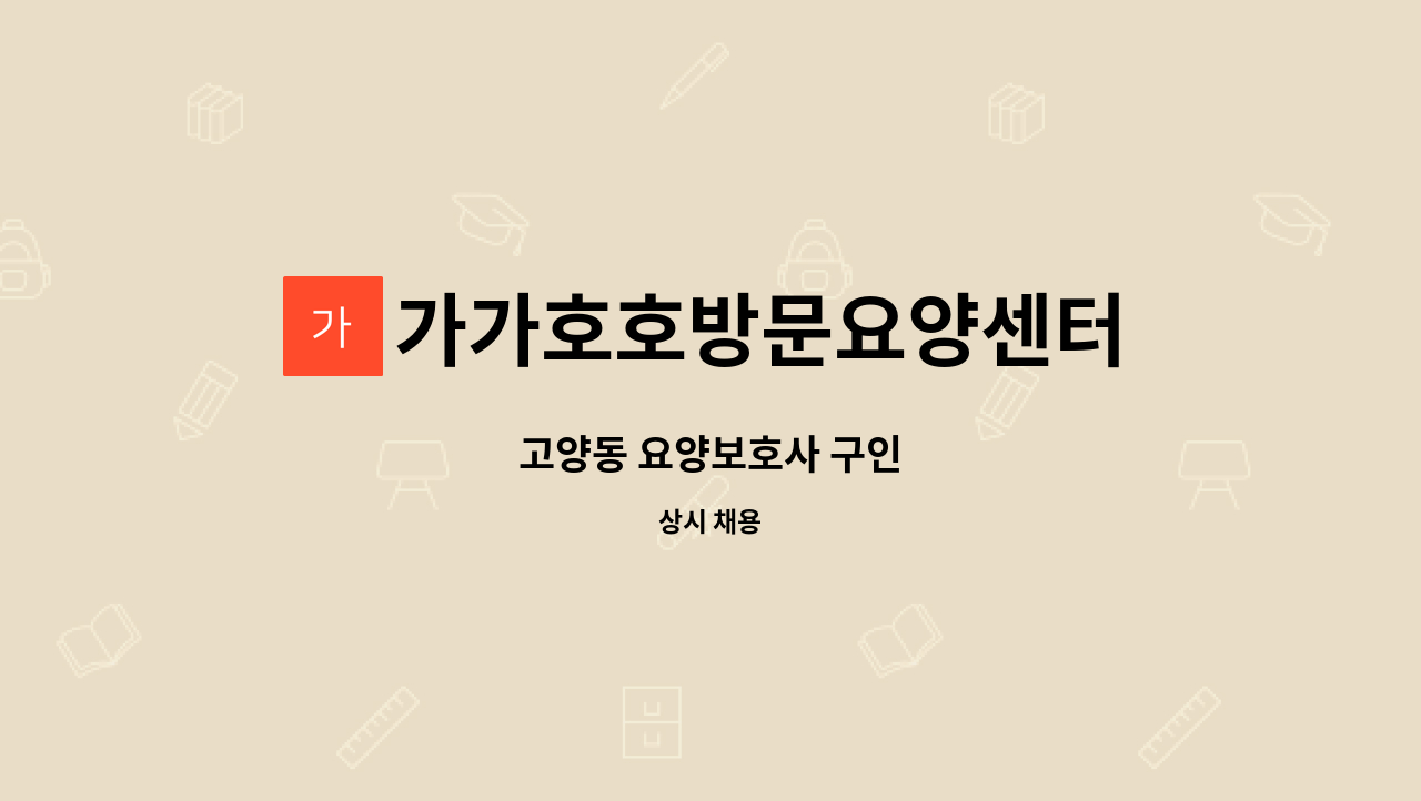 가가호호방문요양센터 - 고양동 요양보호사 구인 : 채용 메인 사진 (더팀스 제공)