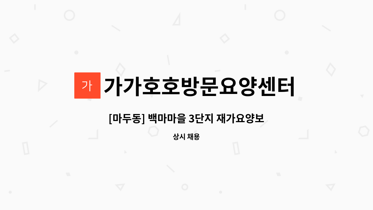 가가호호방문요양센터 - [마두동] 백마마을 3단지 재가요양보호사 모집 : 채용 메인 사진 (더팀스 제공)