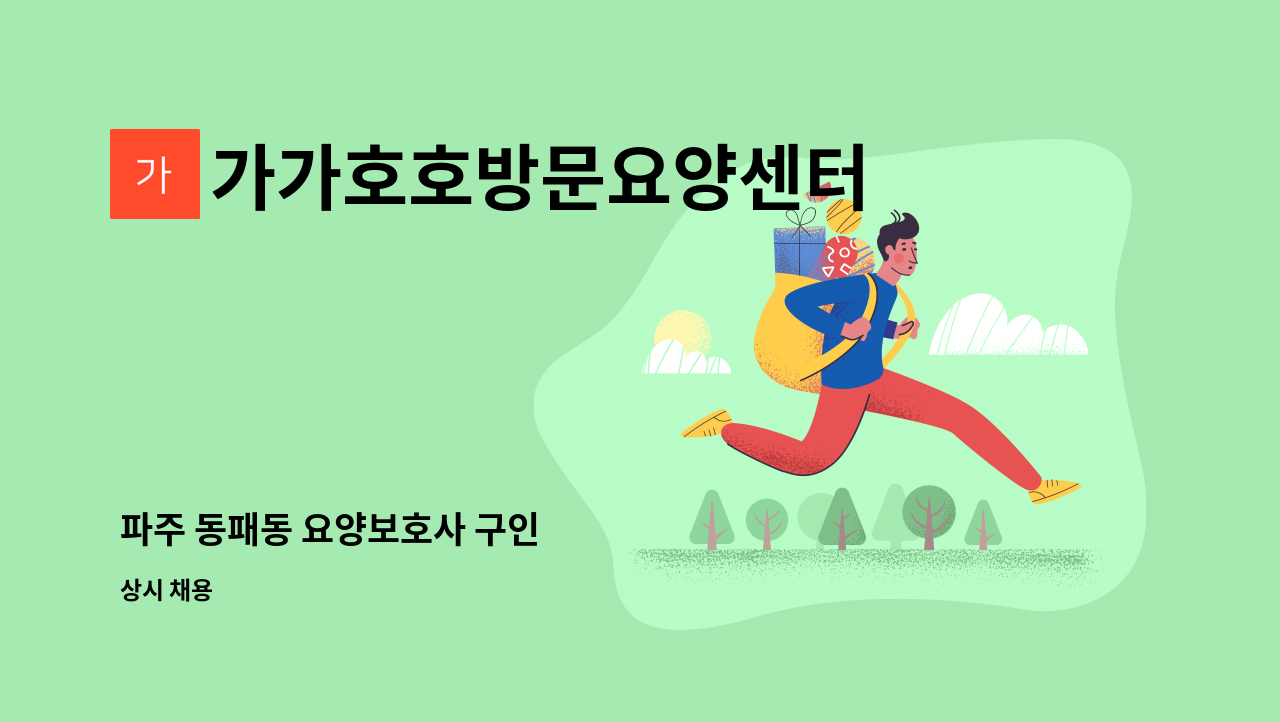 가가호호방문요양센터 - 파주 동패동 요양보호사 구인 : 채용 메인 사진 (더팀스 제공)