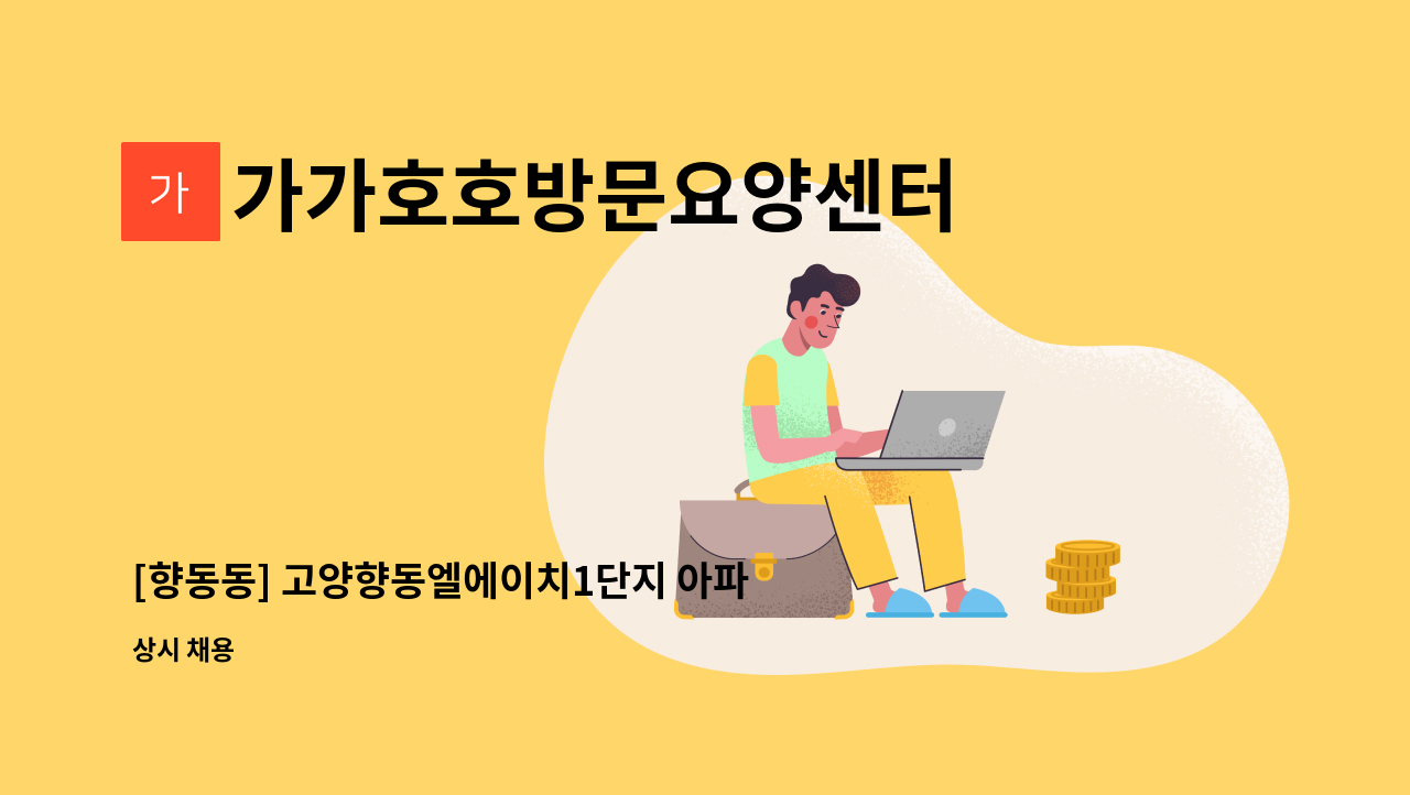 가가호호방문요양센터 - [향동동] 고양향동엘에이치1단지 아파트 재가요양보호사 모집 : 채용 메인 사진 (더팀스 제공)