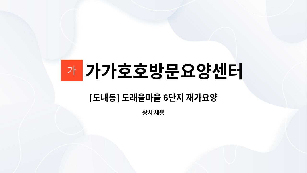 가가호호방문요양센터 - [도내동] 도래울마을 6단지 재가요양보호사 모집 : 채용 메인 사진 (더팀스 제공)