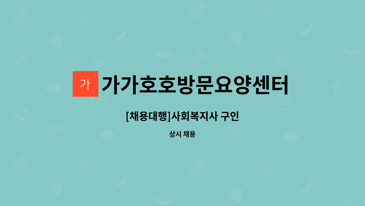 가가호호방문요양센터 - [채용대행]사회복지사 구인 : 채용 메인 사진 (더팀스 제공)