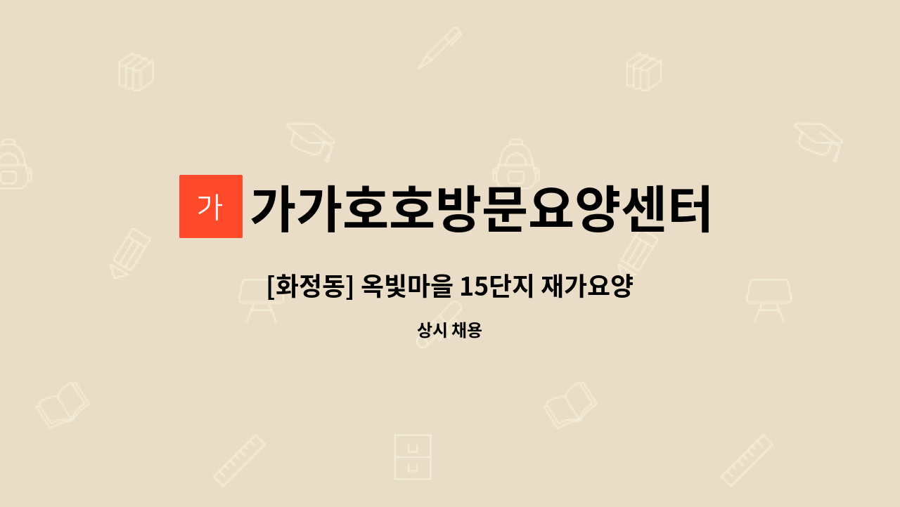 가가호호방문요양센터 - [화정동] 옥빛마을 15단지 재가요양보호사 모집 : 채용 메인 사진 (더팀스 제공)