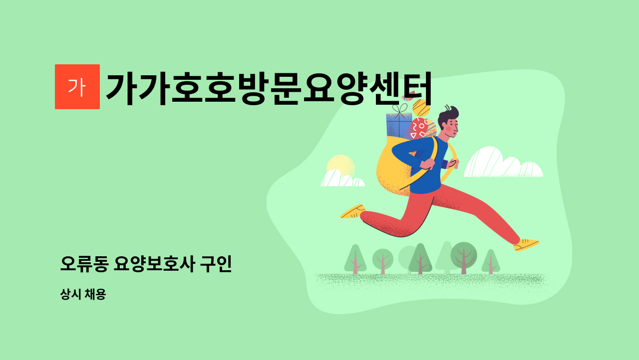 가가호호방문요양센터 - 오류동 요양보호사 구인 : 채용 메인 사진 (더팀스 제공)