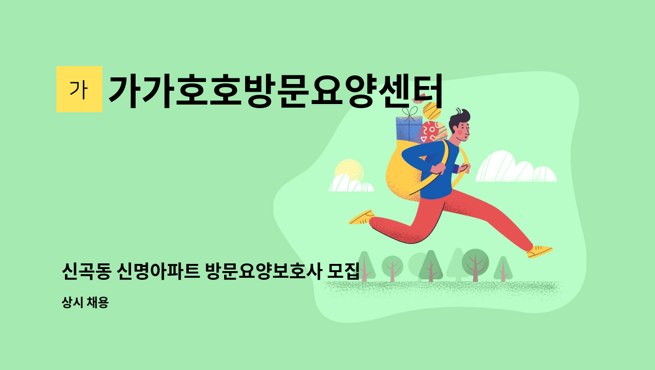 가가호호방문요양센터 - 신곡동 신명아파트 방문요양보호사 모집 : 채용 메인 사진 (더팀스 제공)