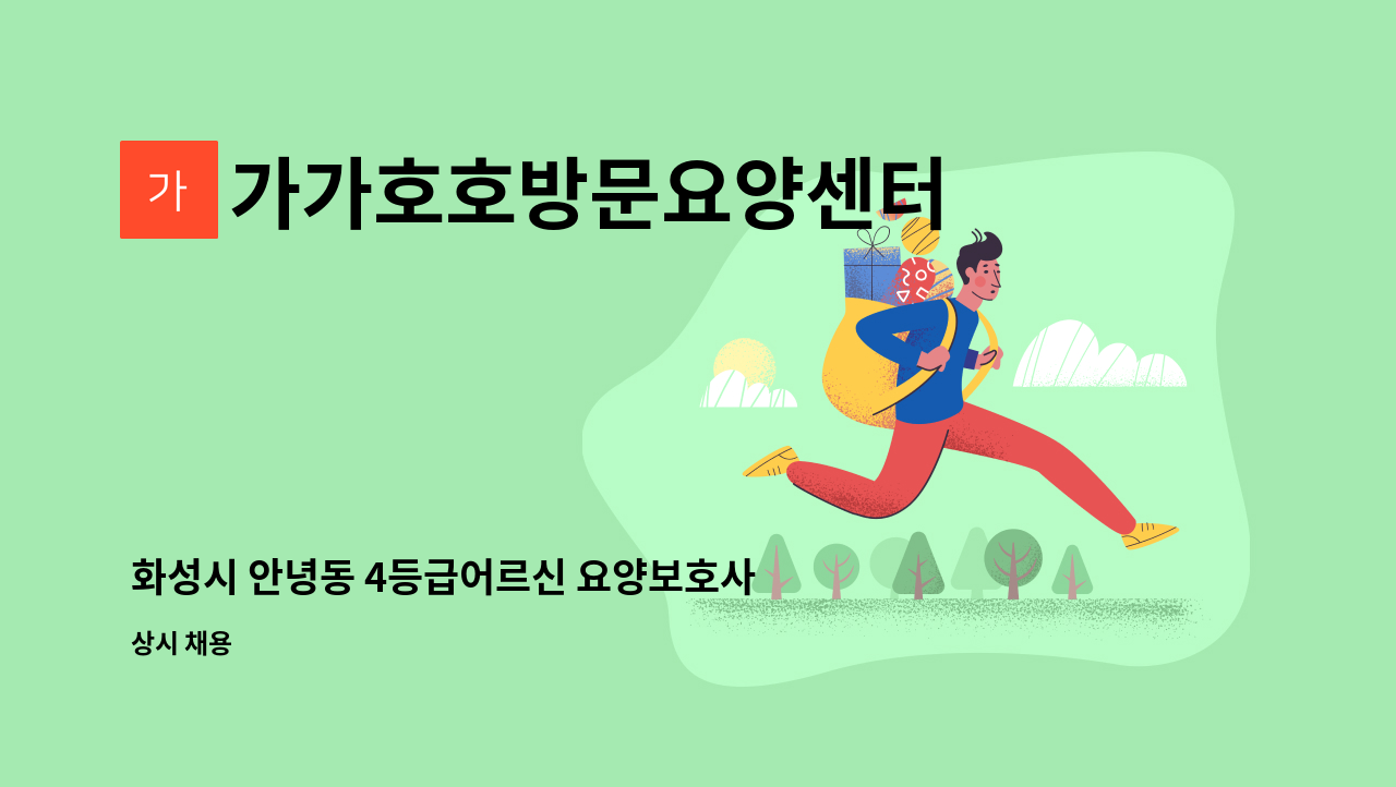 가가호호방문요양센터 - 화성시 안녕동 4등급어르신 요양보호사 구인 : 채용 메인 사진 (더팀스 제공)