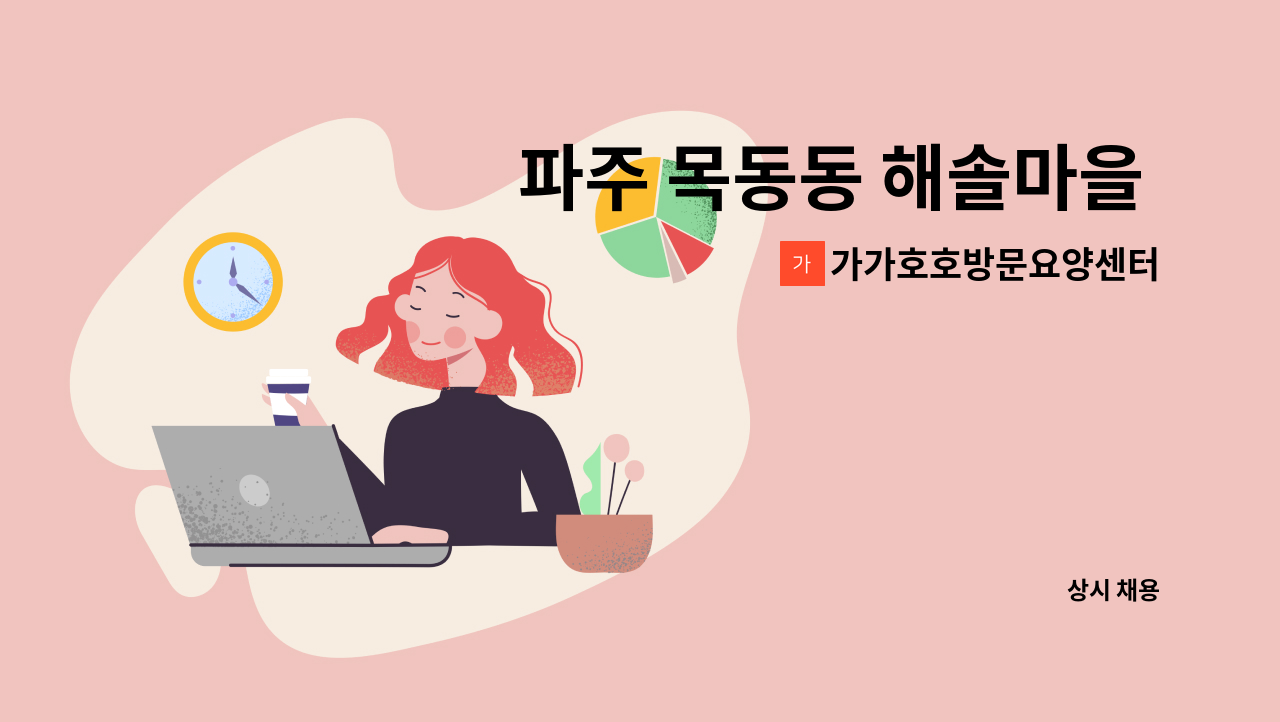 가가호호방문요양센터 - 파주 목동동 해솔마을 6단지 / 4등급 / 여자 어르신 / 요양보호사 구인 : 채용 메인 사진 (더팀스 제공)
