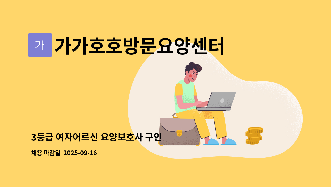 가가호호방문요양센터 - 3등급 여자어르신 요양보호사 구인 : 채용 메인 사진 (더팀스 제공)