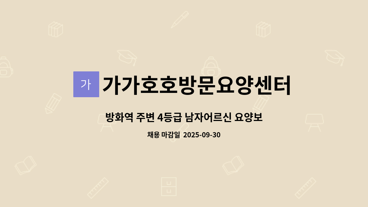 가가호호방문요양센터 - 방화역 주변 4등급 남자어르신 요양보호사 구인 : 채용 메인 사진 (더팀스 제공)
