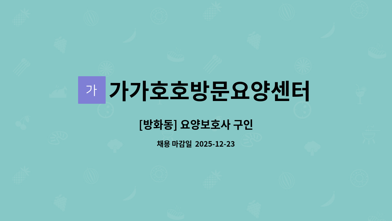 가가호호방문요양센터 - [방화동] 요양보호사 구인 : 채용 메인 사진 (더팀스 제공)