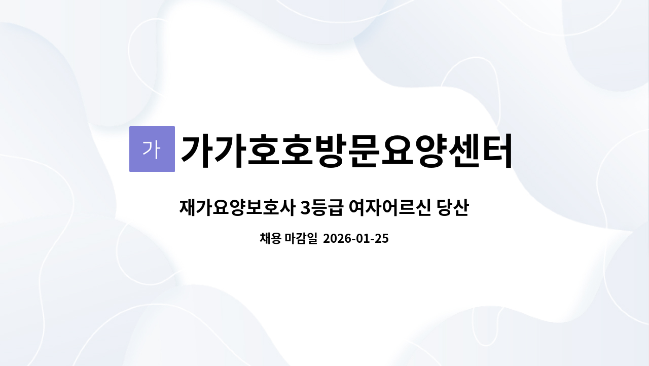 가가호호방문요양센터 - 재가요양보호사 3등급 여자어르신 당산동 : 채용 메인 사진 (더팀스 제공)