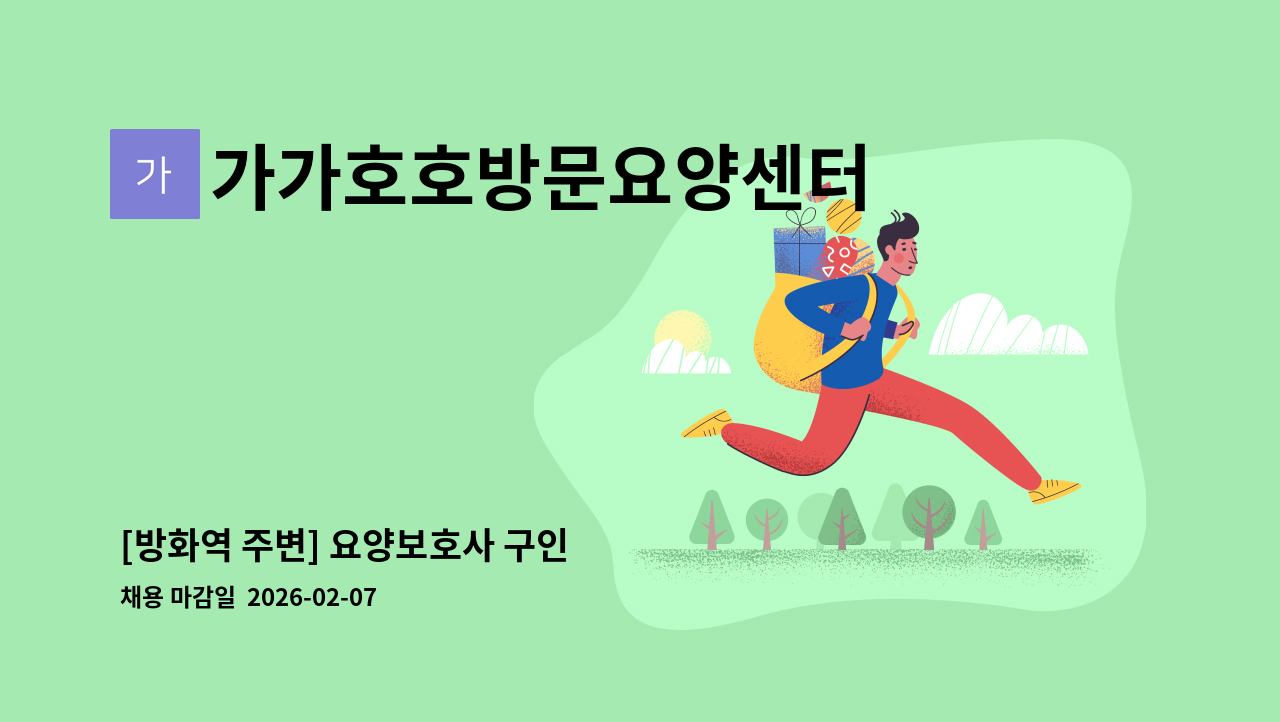 가가호호방문요양센터 - [방화역 주변] 요양보호사 구인 : 채용 메인 사진 (더팀스 제공)