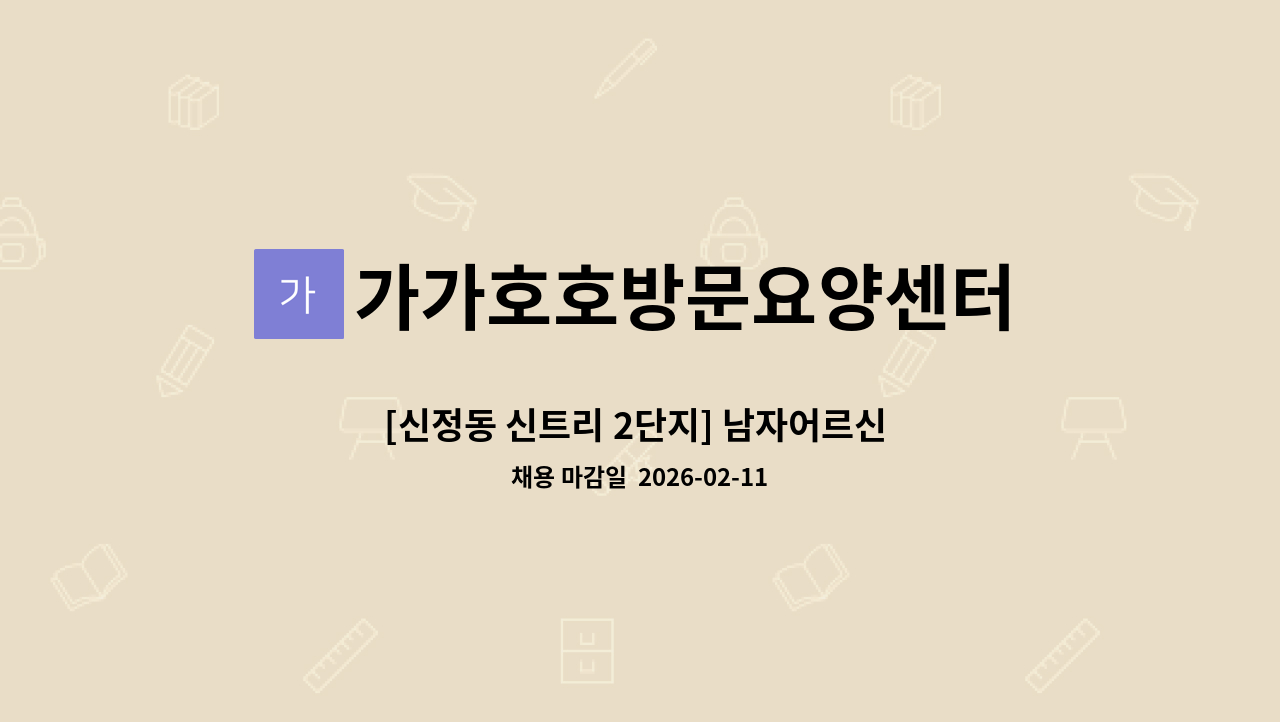 가가호호방문요양센터 - [신정동 신트리 2단지] 남자어르신 요양보호사 구인 : 채용 메인 사진 (더팀스 제공)