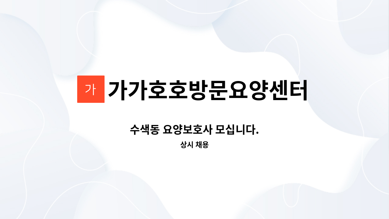 가가호호방문요양센터 - 수색동 요양보호사 모십니다. : 채용 메인 사진 (더팀스 제공)