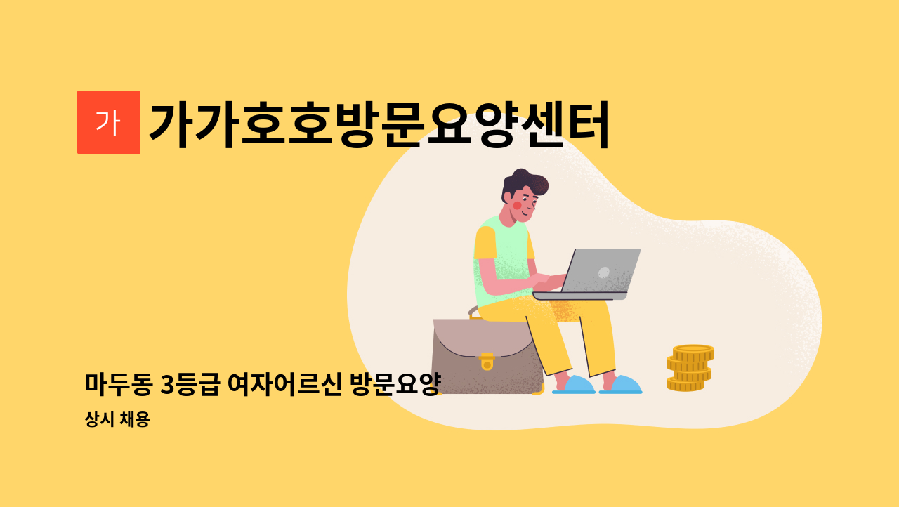 가가호호방문요양센터 - 마두동 3등급 여자어르신 방문요양 : 채용 메인 사진 (더팀스 제공)
