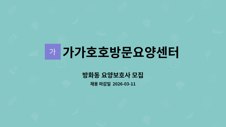 가가호호방문요양센터 - 방화동 요양보호사 모집 : 채용 메인 사진 (더팀스 제공)