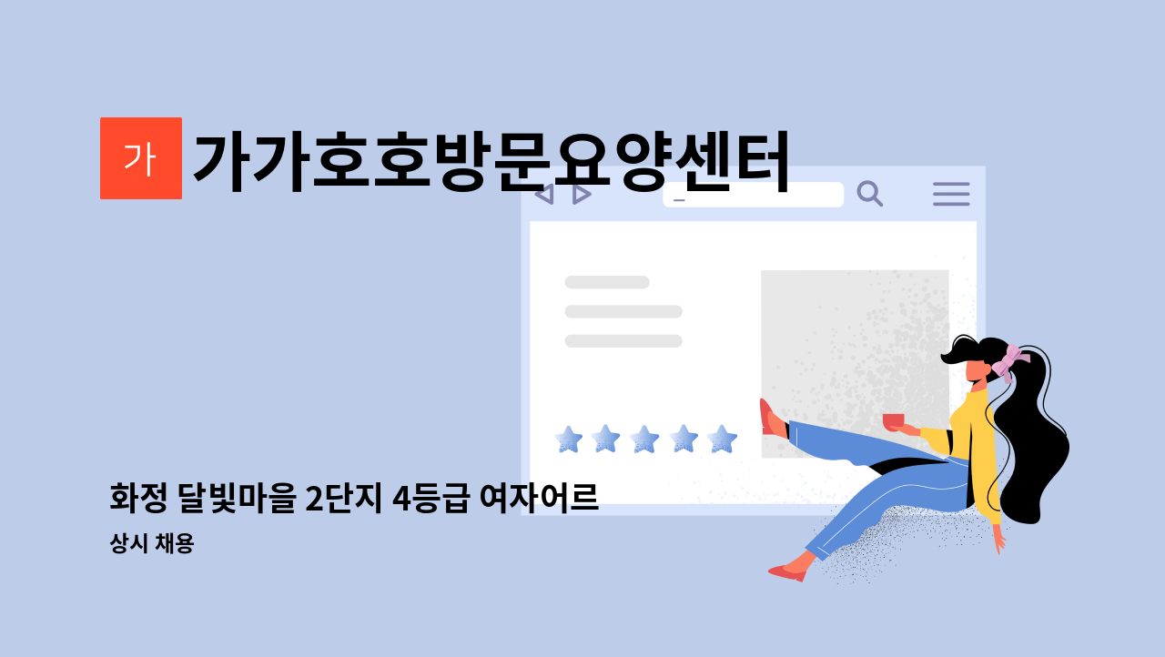 가가호호방문요양센터 - 화정 달빛마을 2단지 4등급 여자어르신 요양보호사 : 채용 메인 사진 (더팀스 제공)