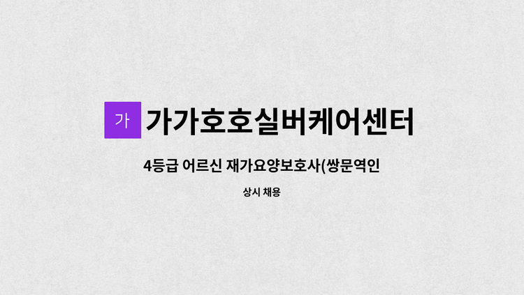 가가호호실버케어센터 - 4등급 어르신 재가요양보호사(쌍문역인근) : 채용 메인 사진 (더팀스 제공)
